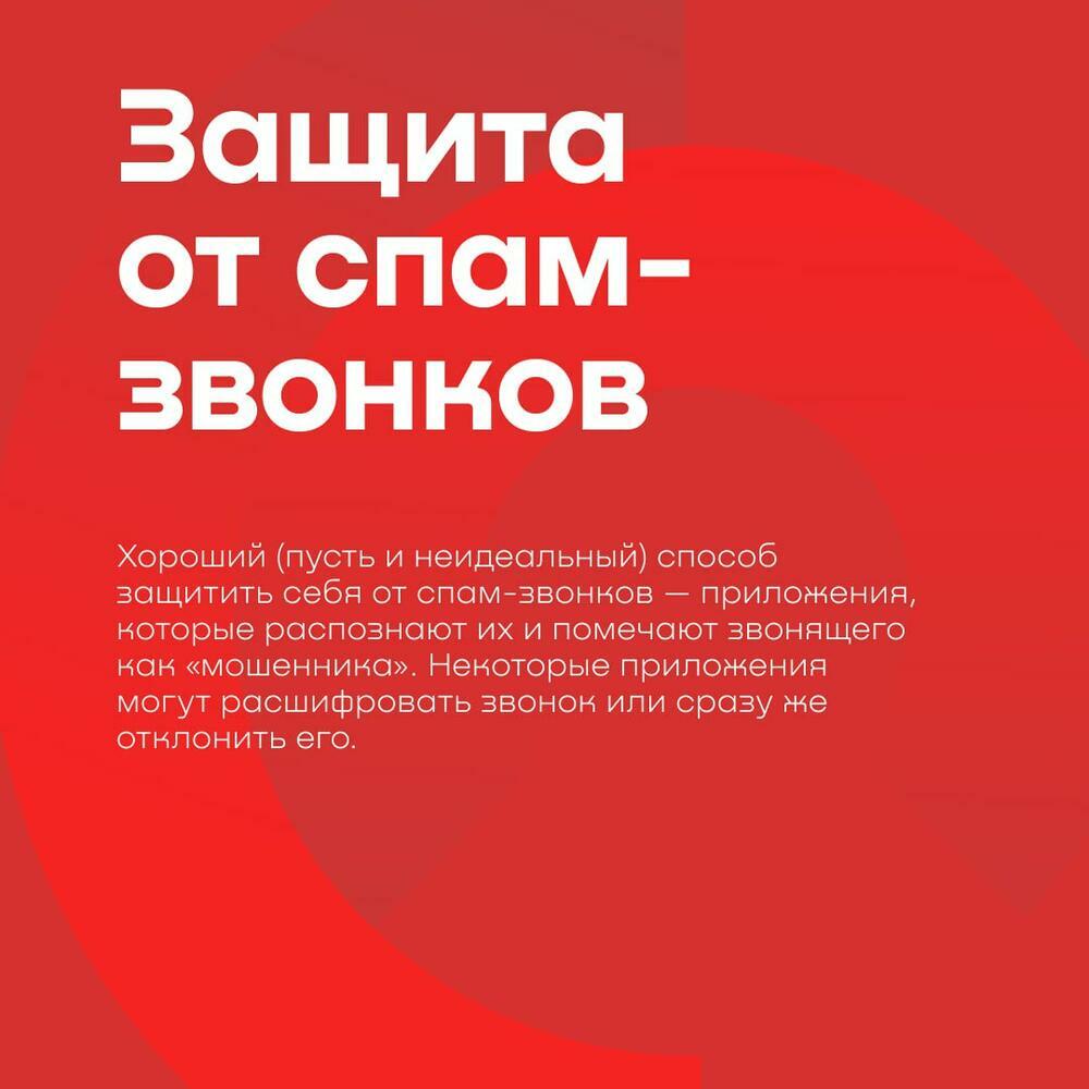 Защита от спам-звонков