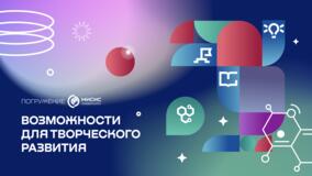 Возможности творческого развития